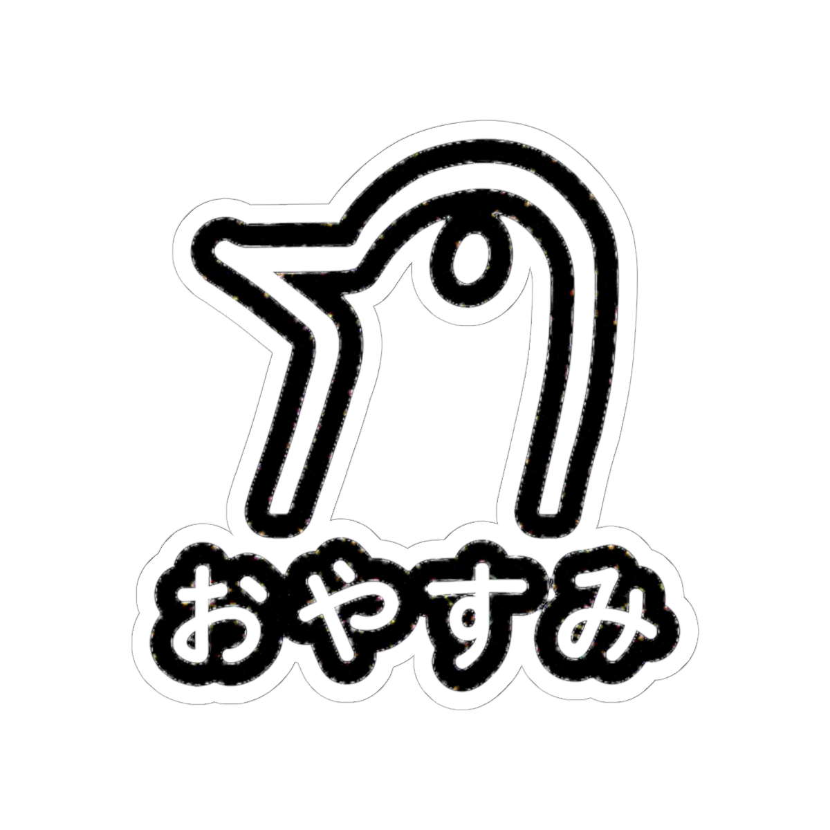 Oyasumi Punpun Sticker
